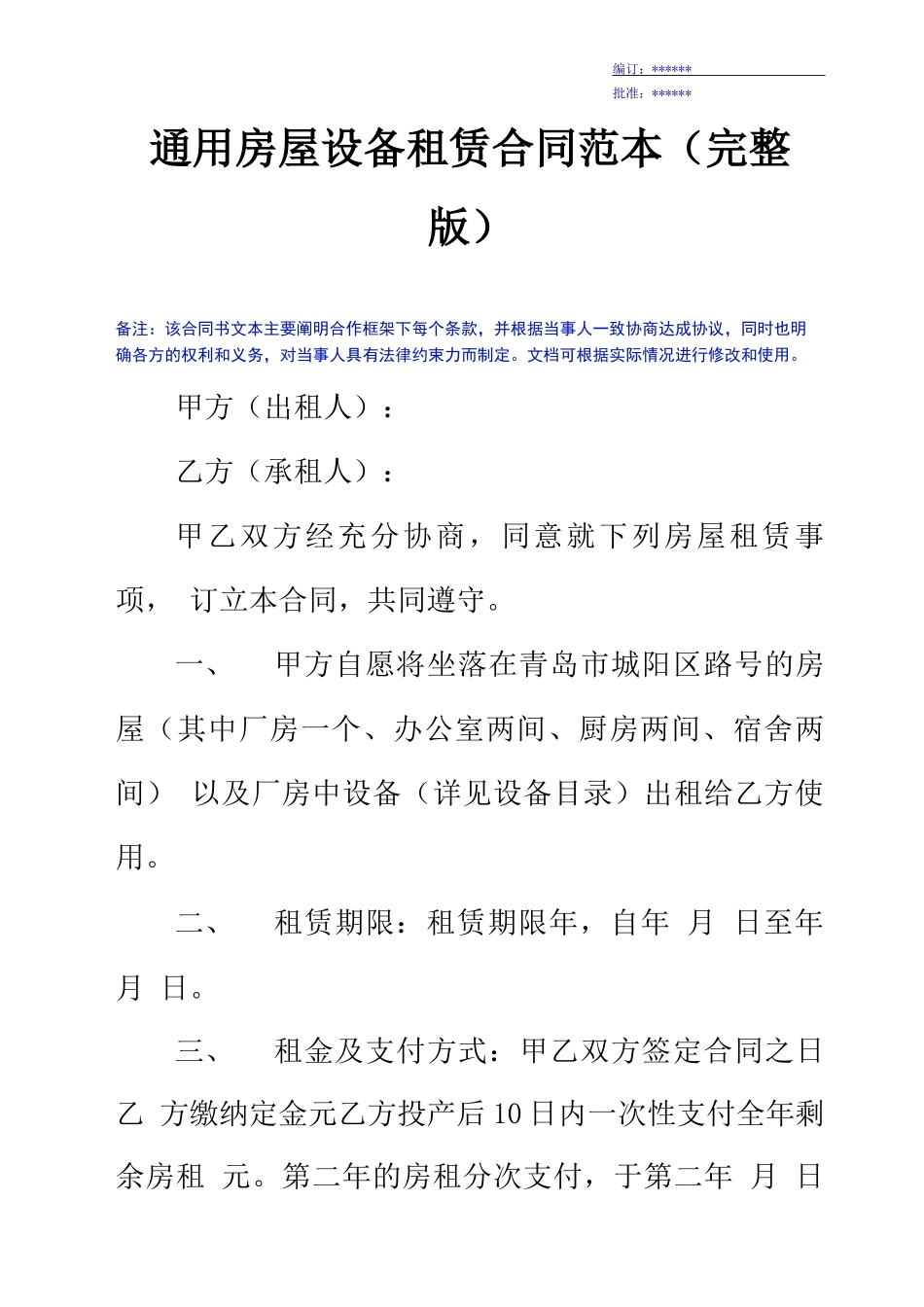 通用房屋设备租赁合同范本_第2页