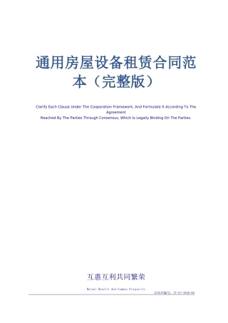 通用房屋设备租赁合同范本