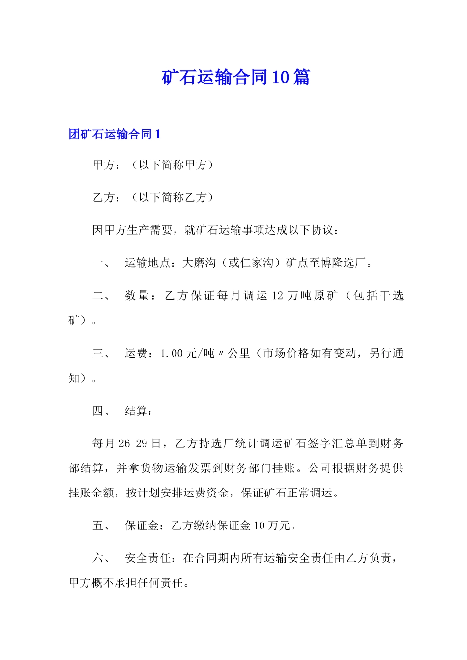 矿石运输合同10篇_第1页