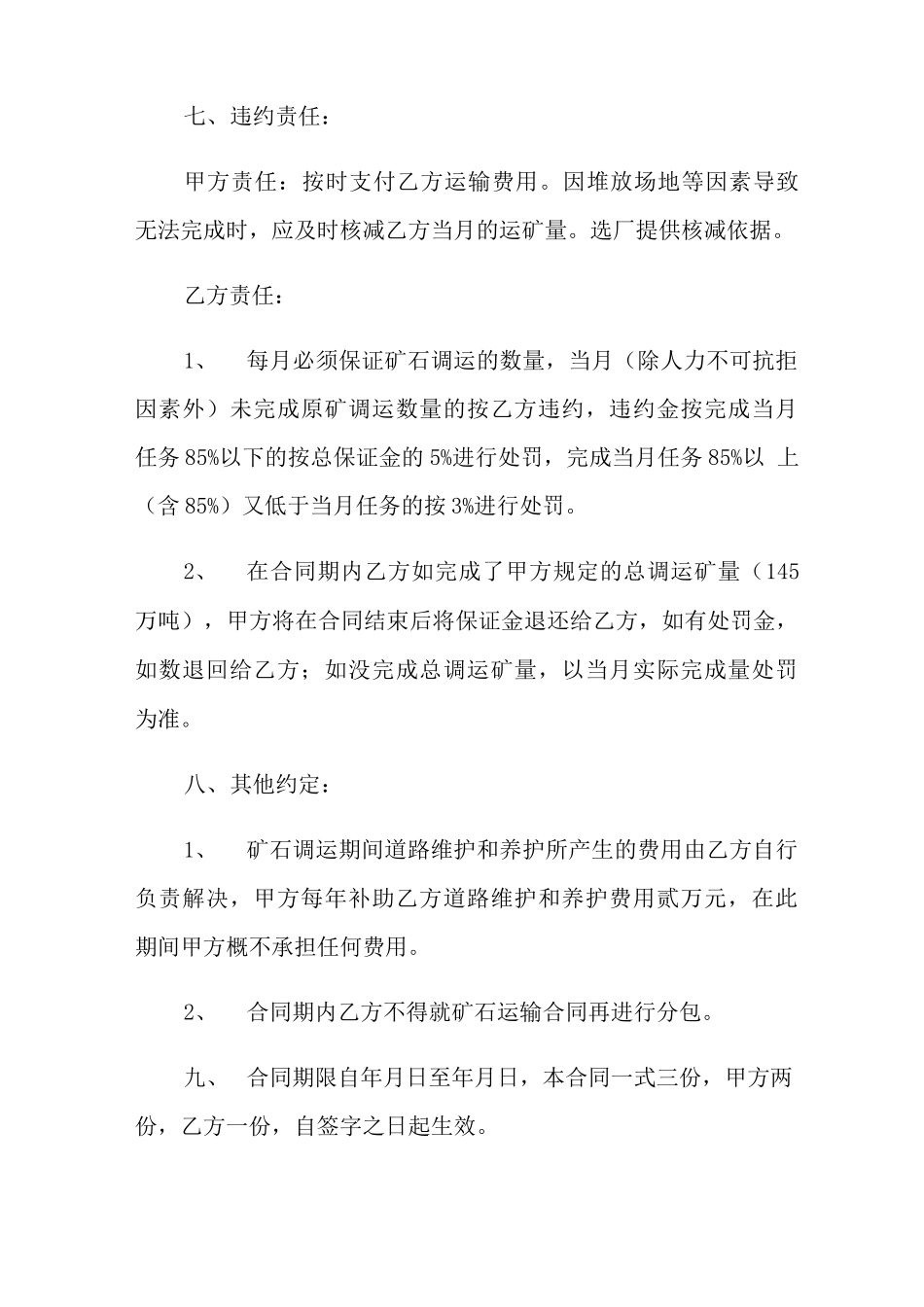 矿石运输合同10篇_第2页