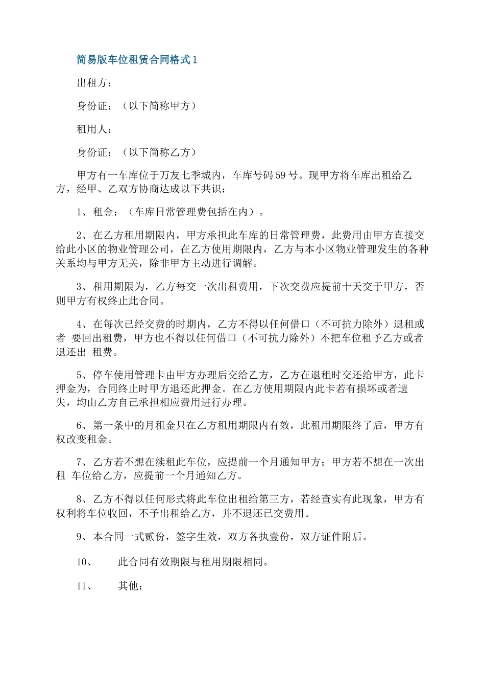 简易版车位租赁合同格式_第1页