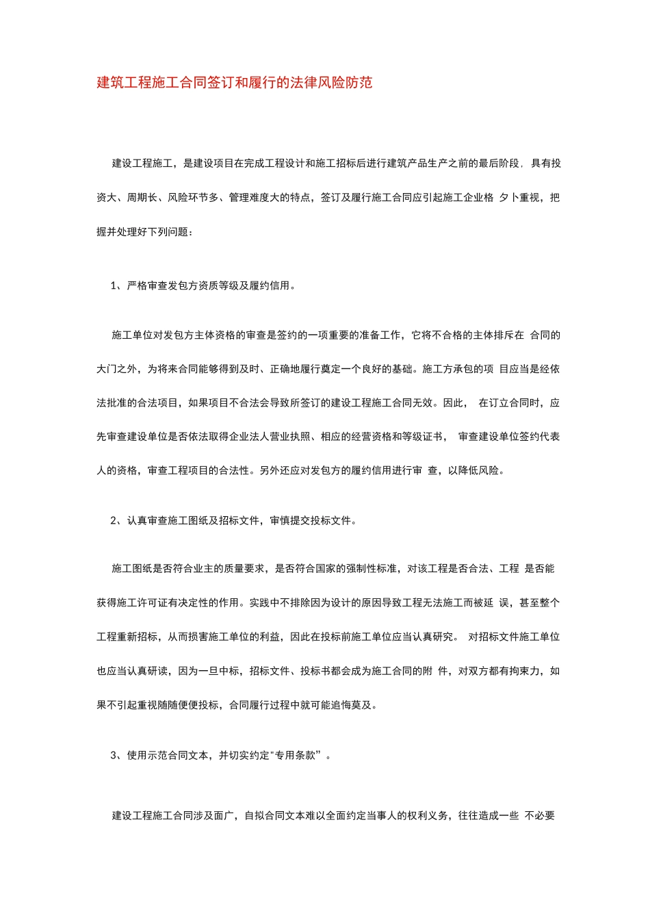 建筑工程施工合同签订和履行的法律风险防范_第1页