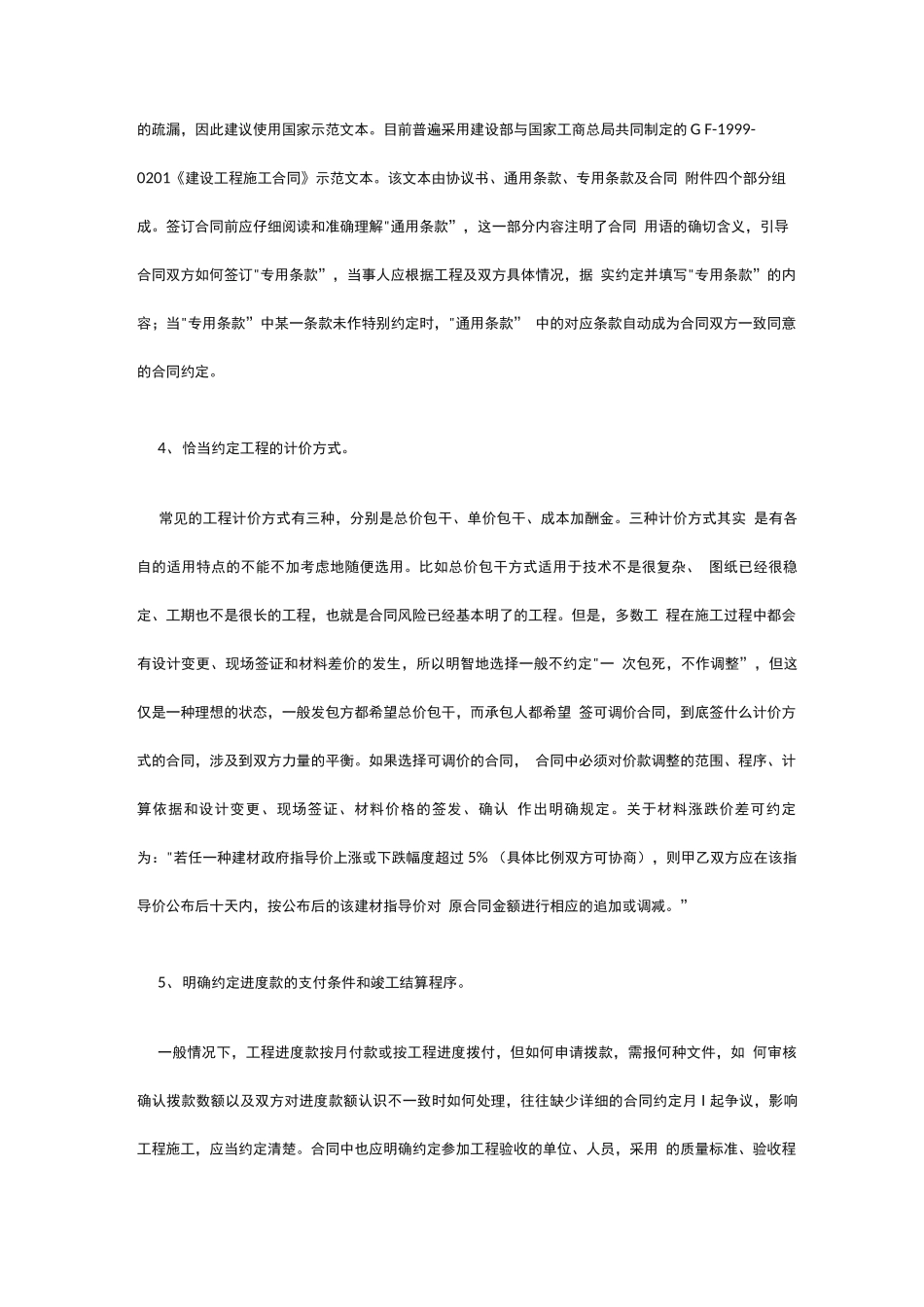 建筑工程施工合同签订和履行的法律风险防范_第2页