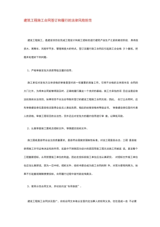 建筑工程施工合同签订和履行的法律风险防范