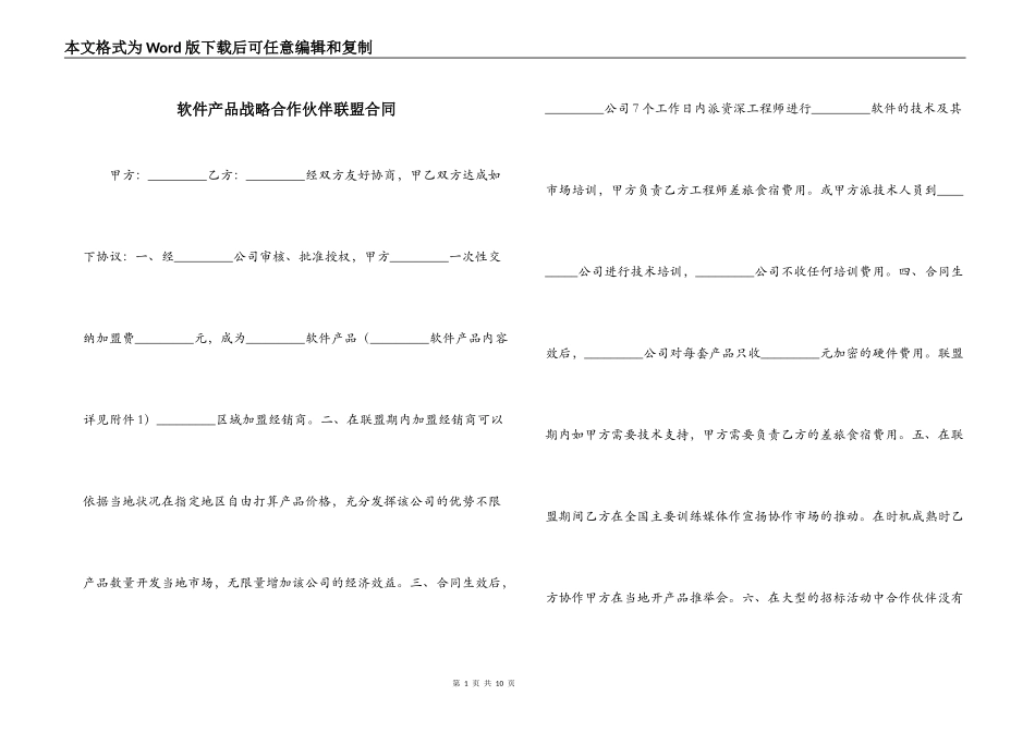软件产品战略合作伙伴联盟合同_第1页