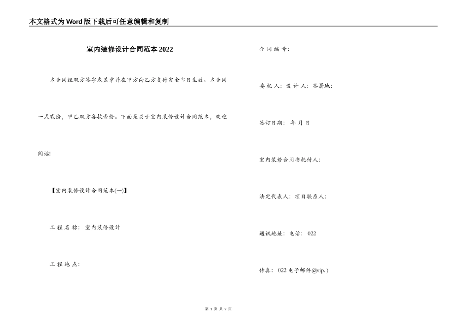 室内装修设计合同范本2022_第1页