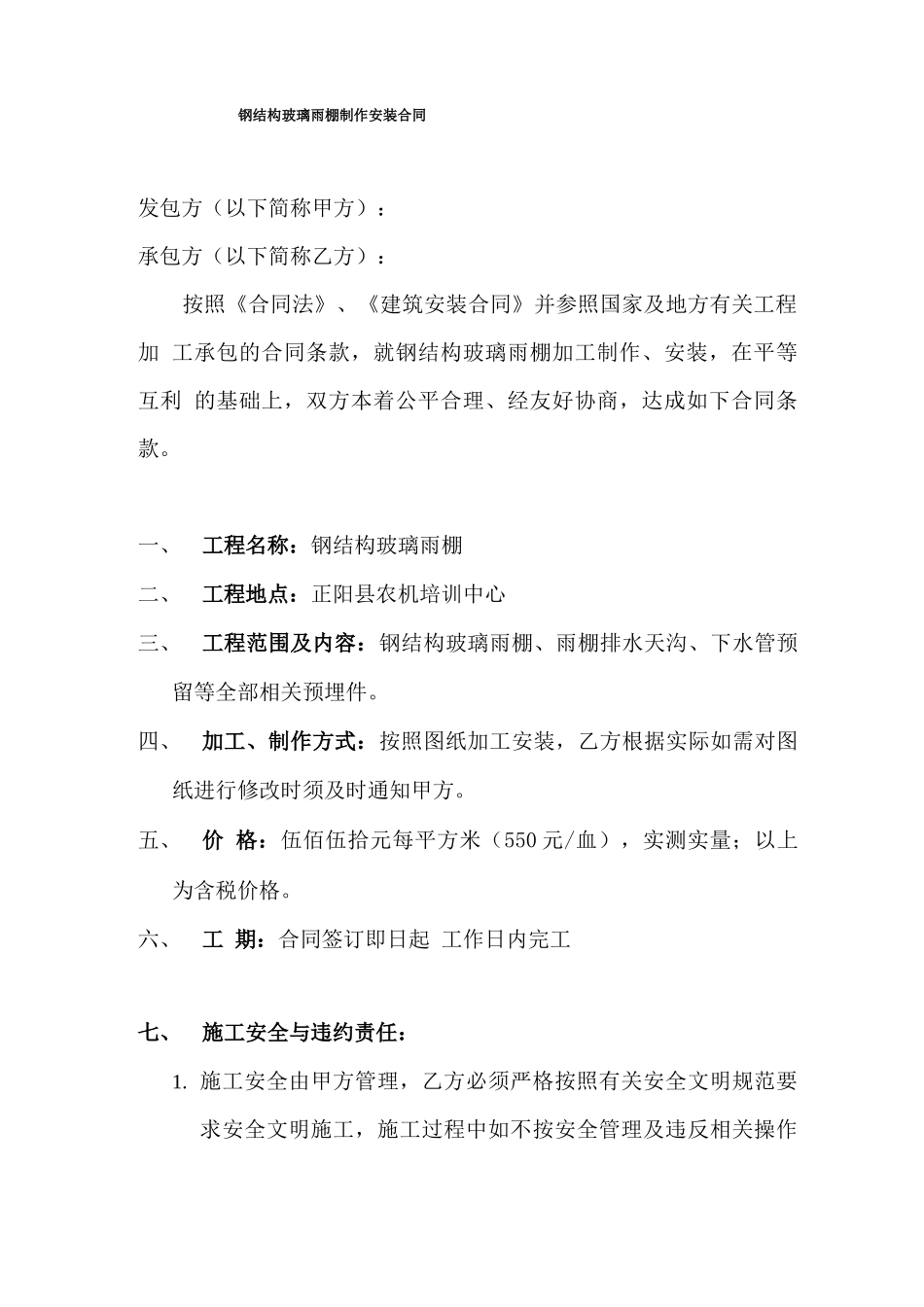 雨棚合同协议书_第1页