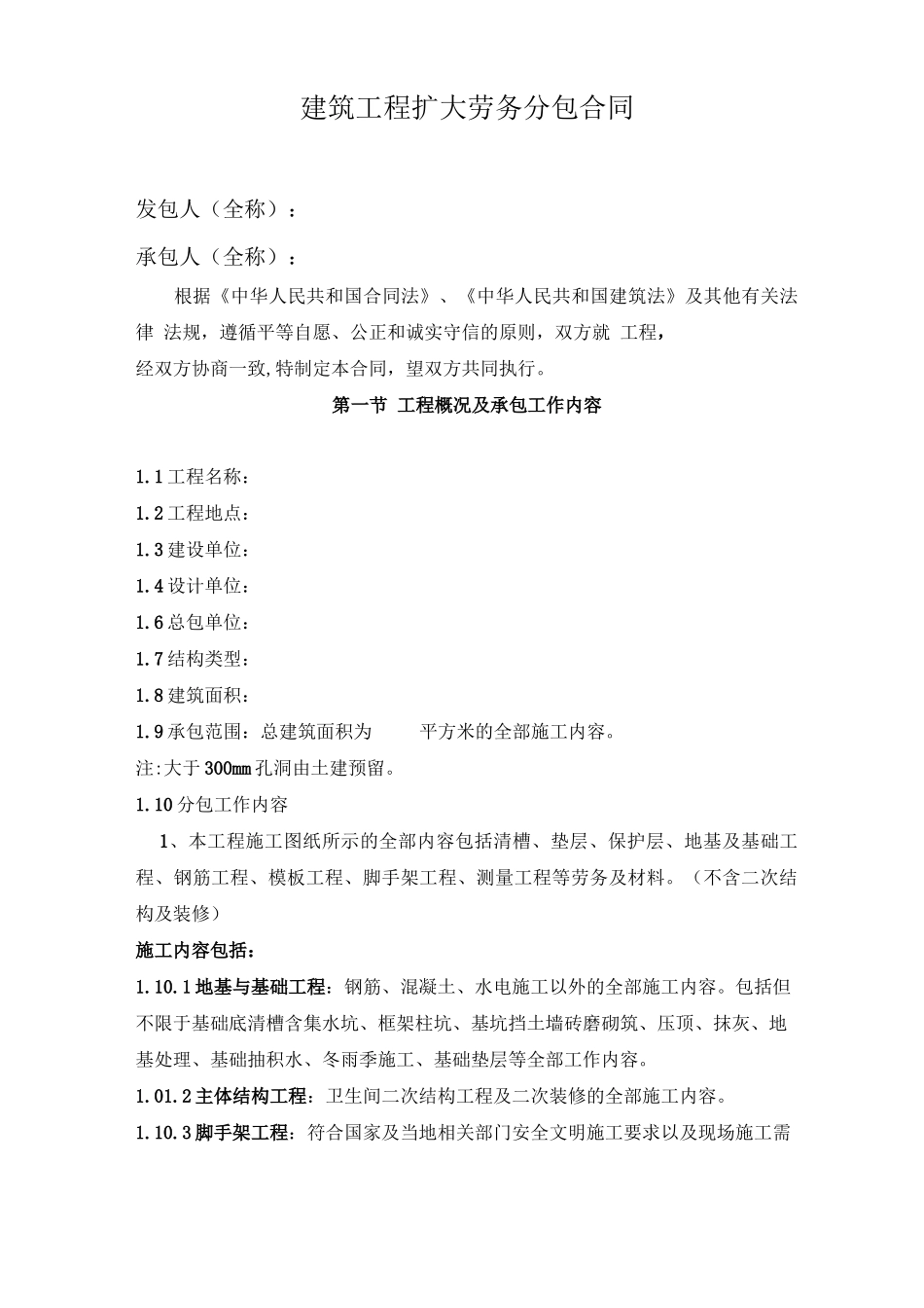 建筑工程扩大劳务分包合同_第1页