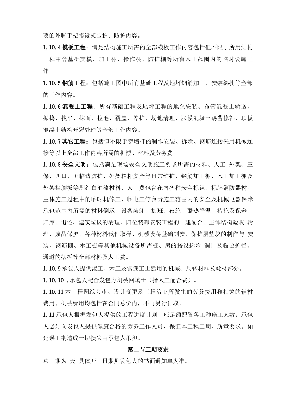 建筑工程扩大劳务分包合同_第2页