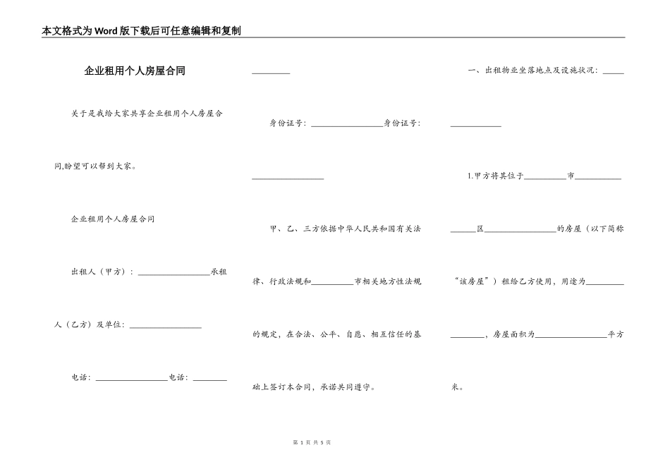 企业租用个人房屋合同_第1页