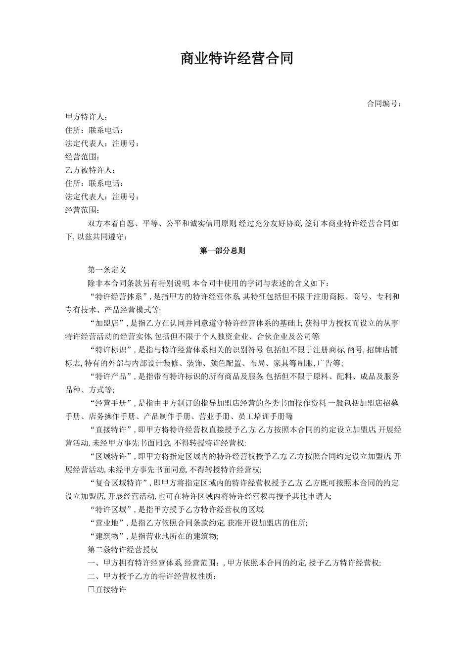 商业特许经营合同_第1页