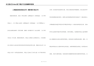 工程建设招标投标合同（履约银行保证书）
