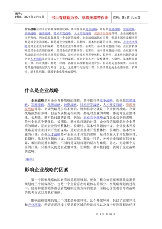 企业战略知识解读讲义