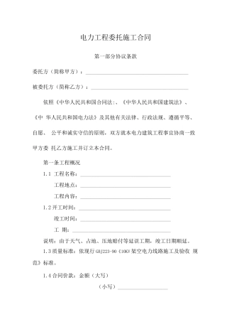 电力工程委托施工合同