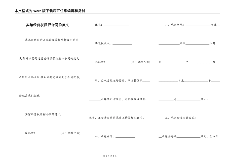 宾馆经营权质押合同的范文_第1页