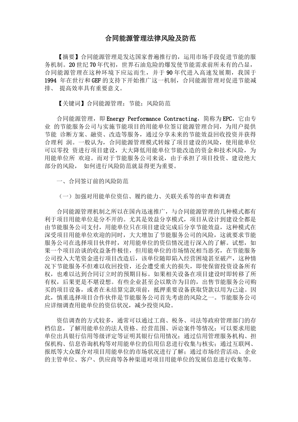 合同能源管理法律风险及防范_第1页
