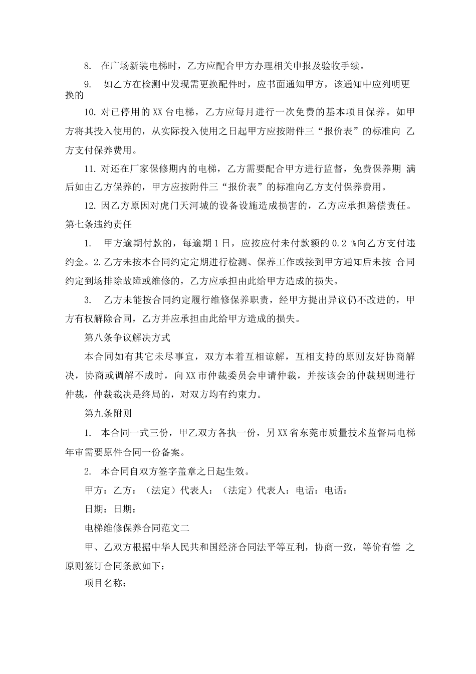 电梯维修保养合同范本_第3页