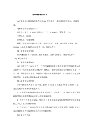 电梯维修保养合同范本