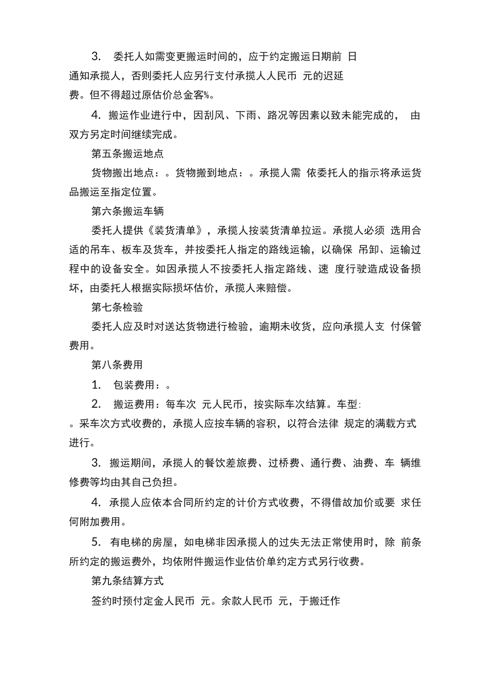 搬运合同范本（精选5篇）_第2页