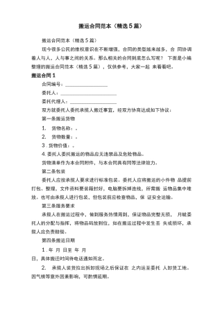 搬运合同范本（精选5篇）