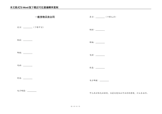 一般货物买卖合同