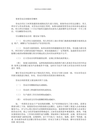 变更劳动合同情形有哪些