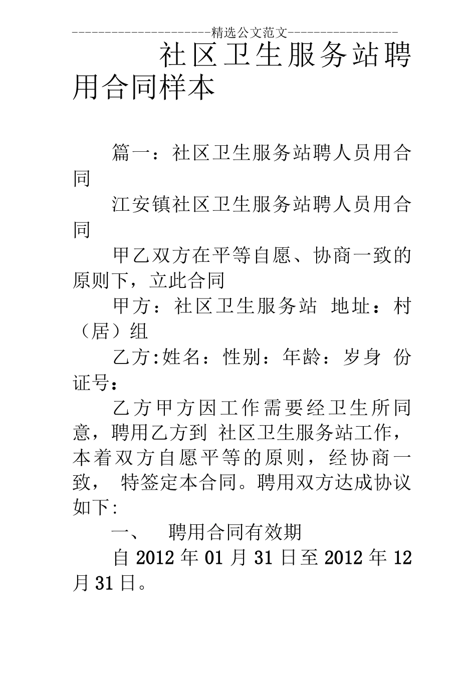 社区卫生服务站聘用合同样本_第1页