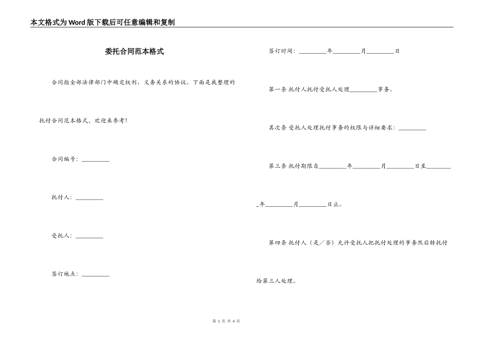 委托合同范本格式_第1页