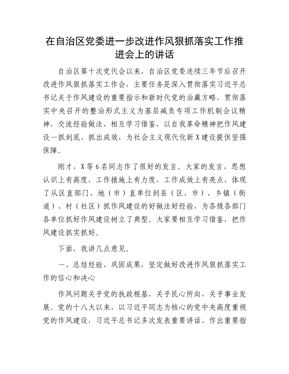 在自治区党委进一步改进作风狠抓落实工作推进会上的讲话_第1页