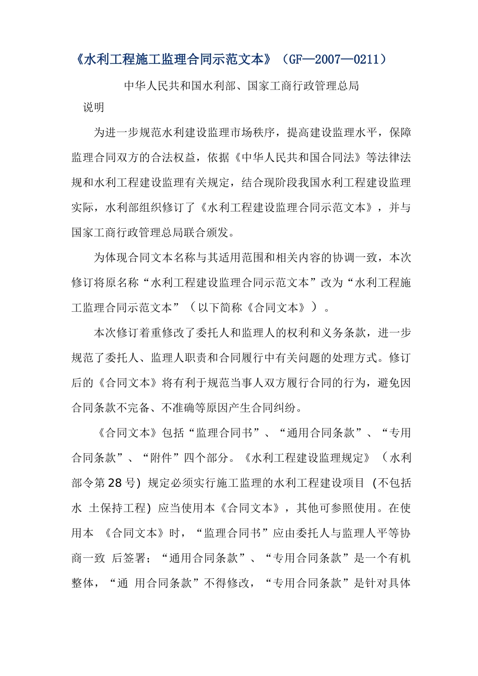 《水利工程施工监理合同示范文本》_第1页