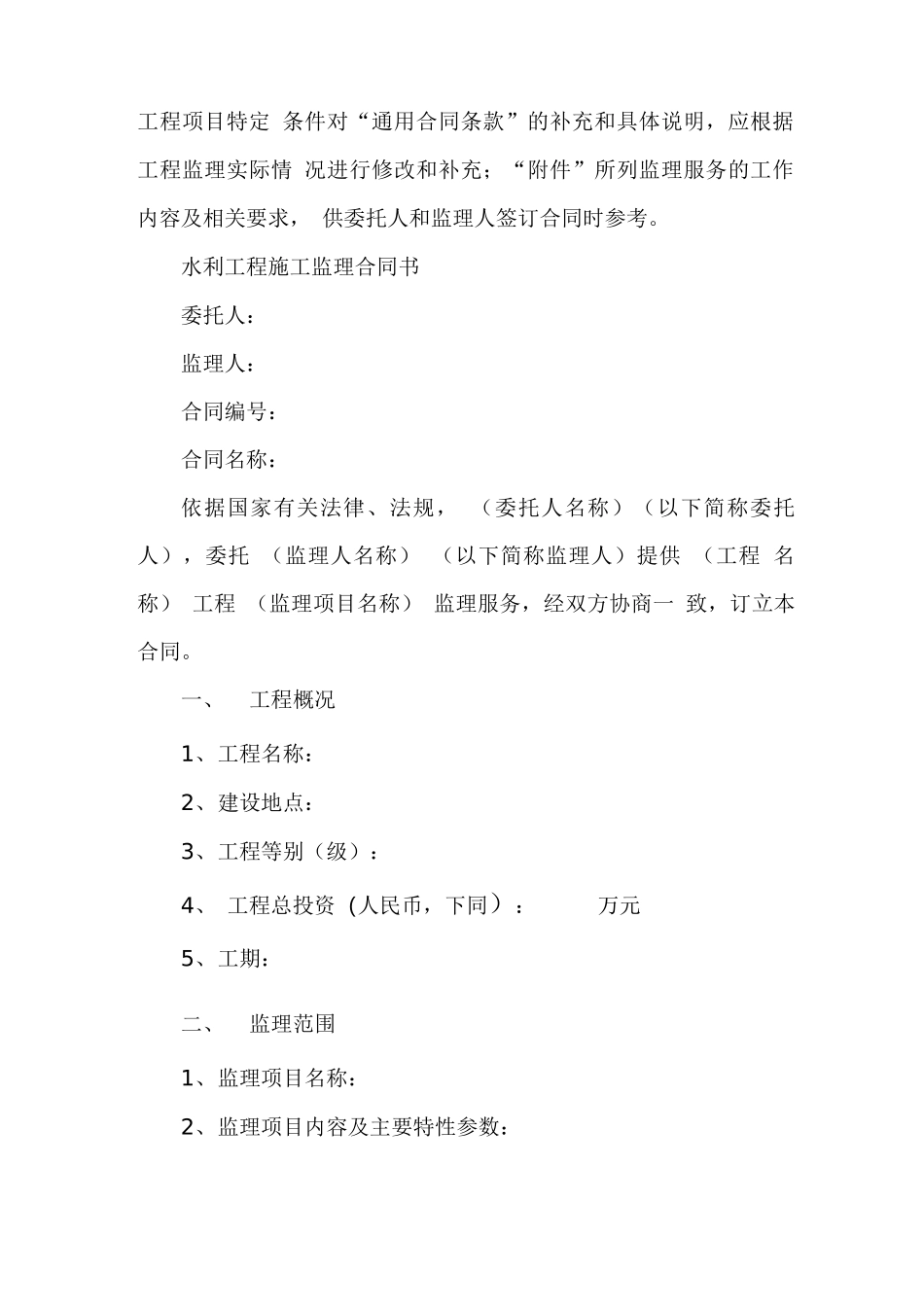 《水利工程施工监理合同示范文本》_第2页