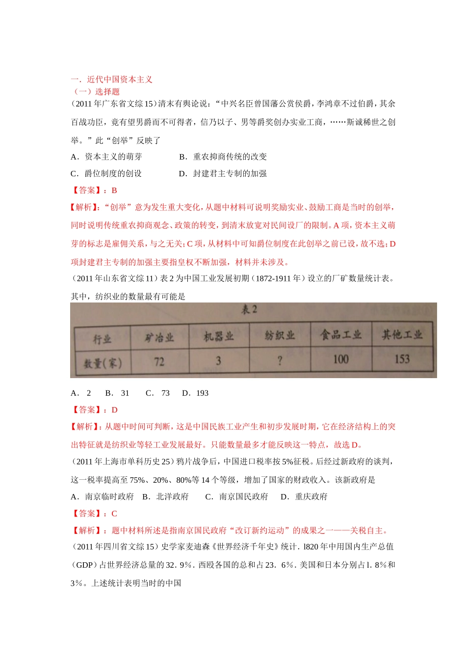 高考试题分项解析（历史）07：近代中国资本主义和社会生活_第1页