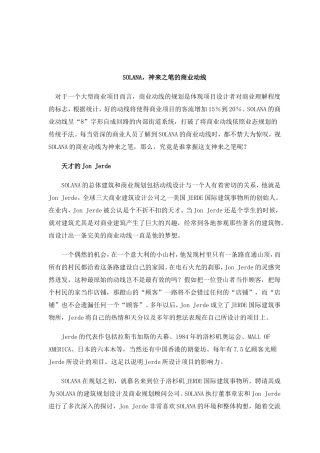 SOLANA神来之笔的商业动线