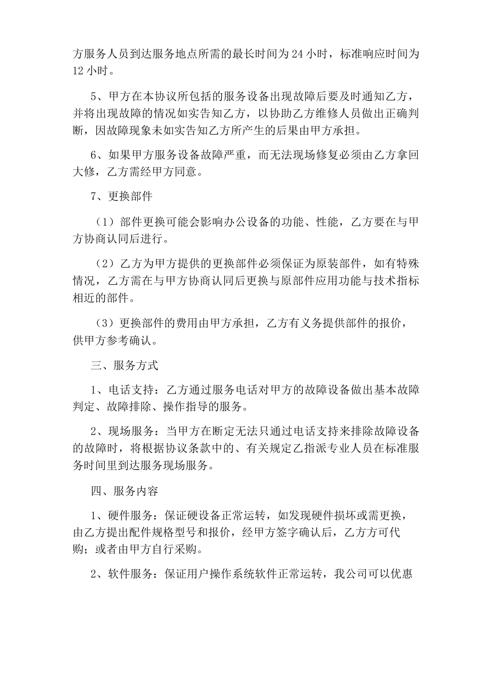 网络维护合同_第2页