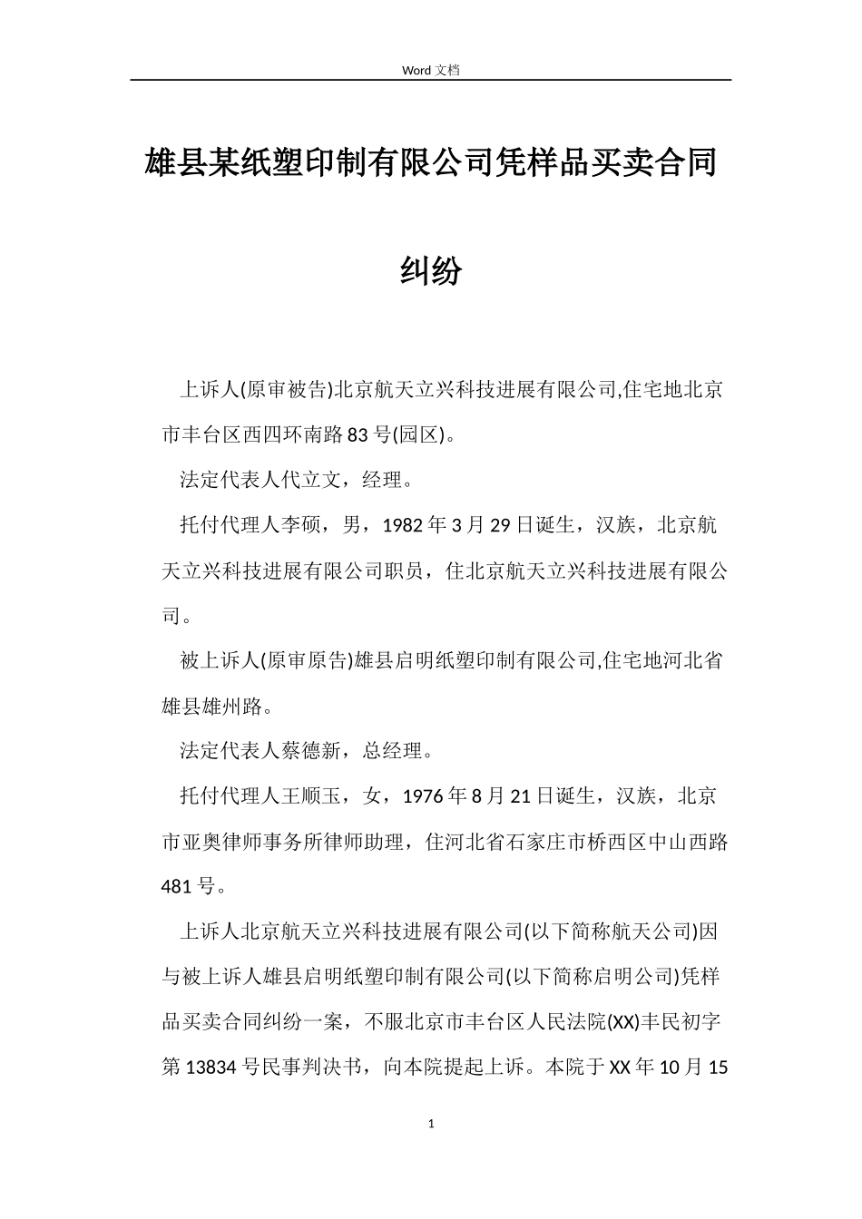 雄县某纸塑印制有限公司凭样品买卖合同纠纷_第1页