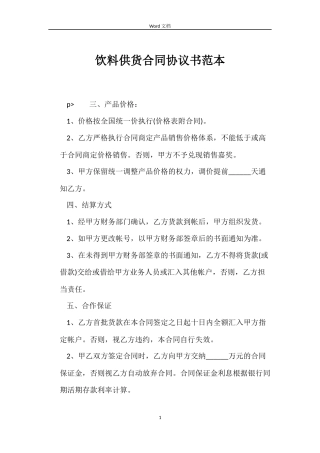 饮料供货合同协议书范本