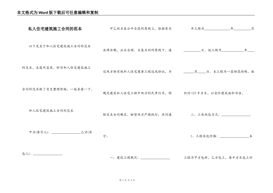 私人住宅建筑施工合同的范本_第1页