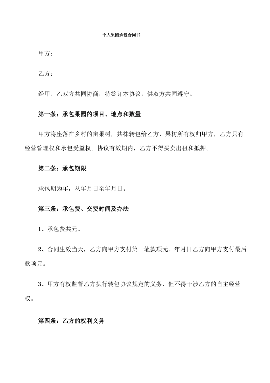 个人果园承包合同书_第1页