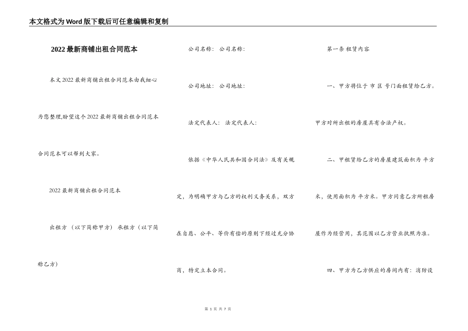 2022最新商铺出租合同范本_第1页