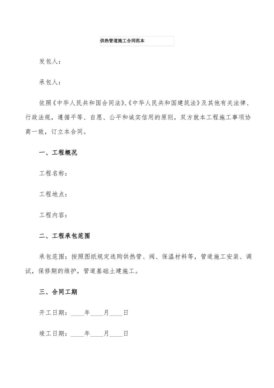 供热管道施工合同范本_第1页