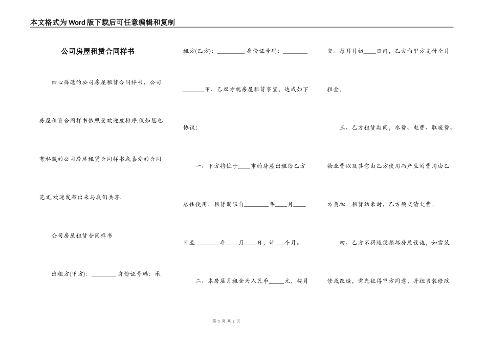 公司房屋租赁合同样书_第1页