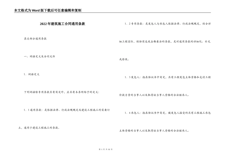 2022年建筑施工合同通用条款_第1页