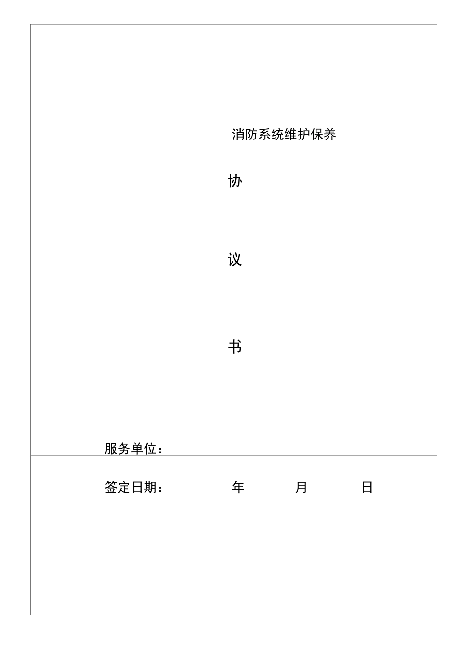 消防维保合同范本_第1页