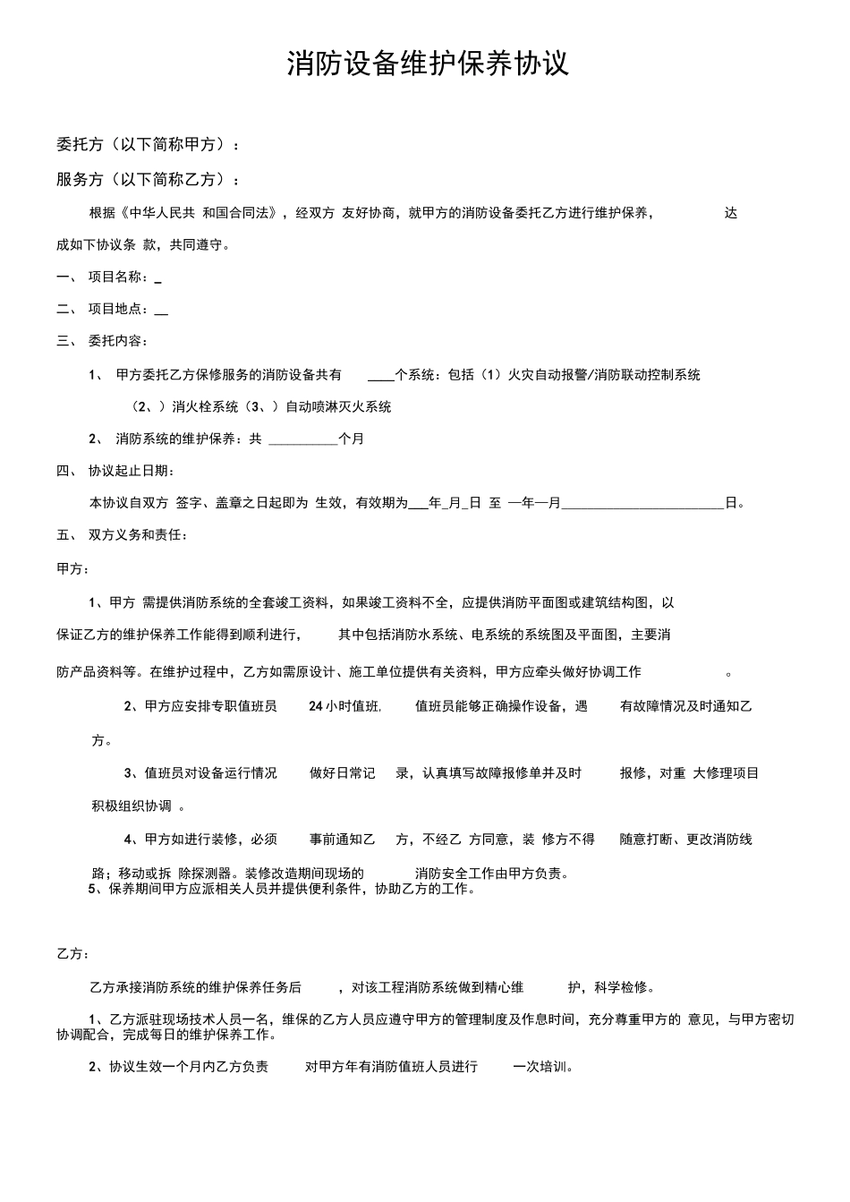 消防维保合同范本_第2页