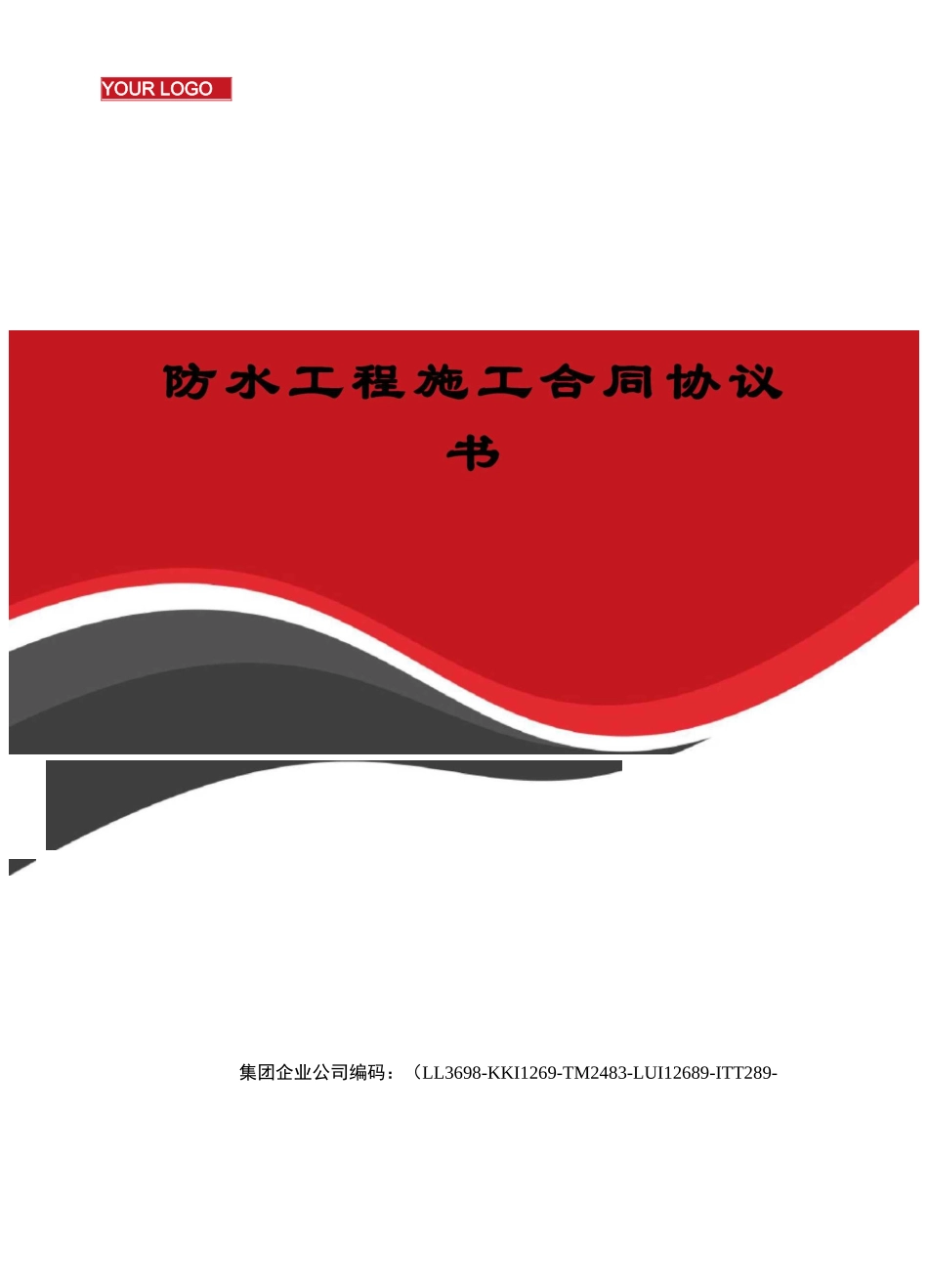 防水工程施工合同协议书_第1页