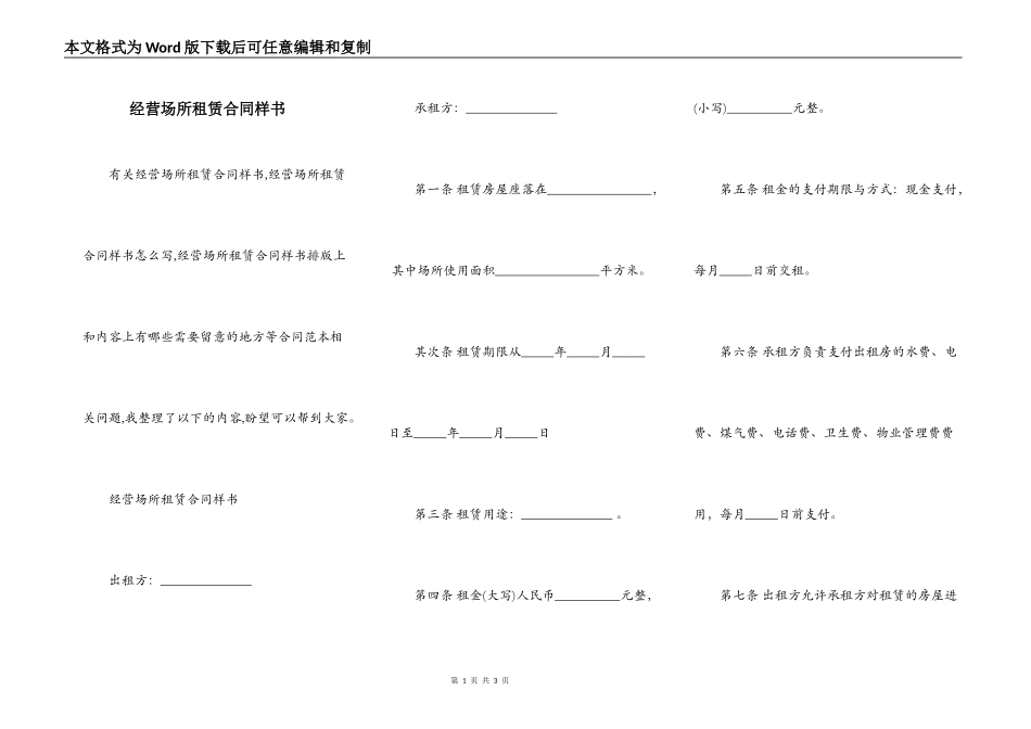 经营场所租赁合同样书_第1页