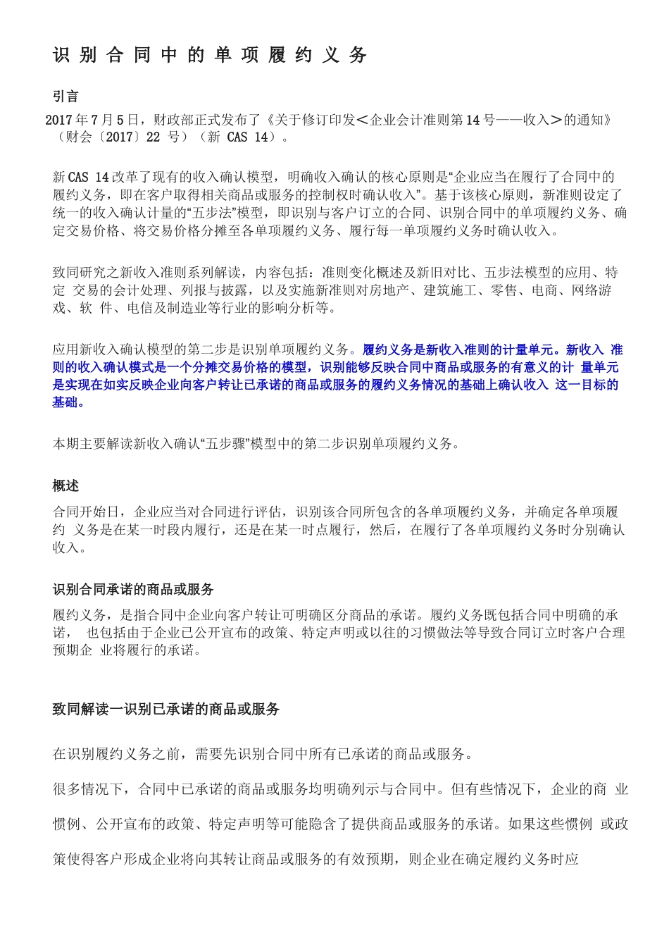 收入准则识别合同中的单项履约义务_第1页