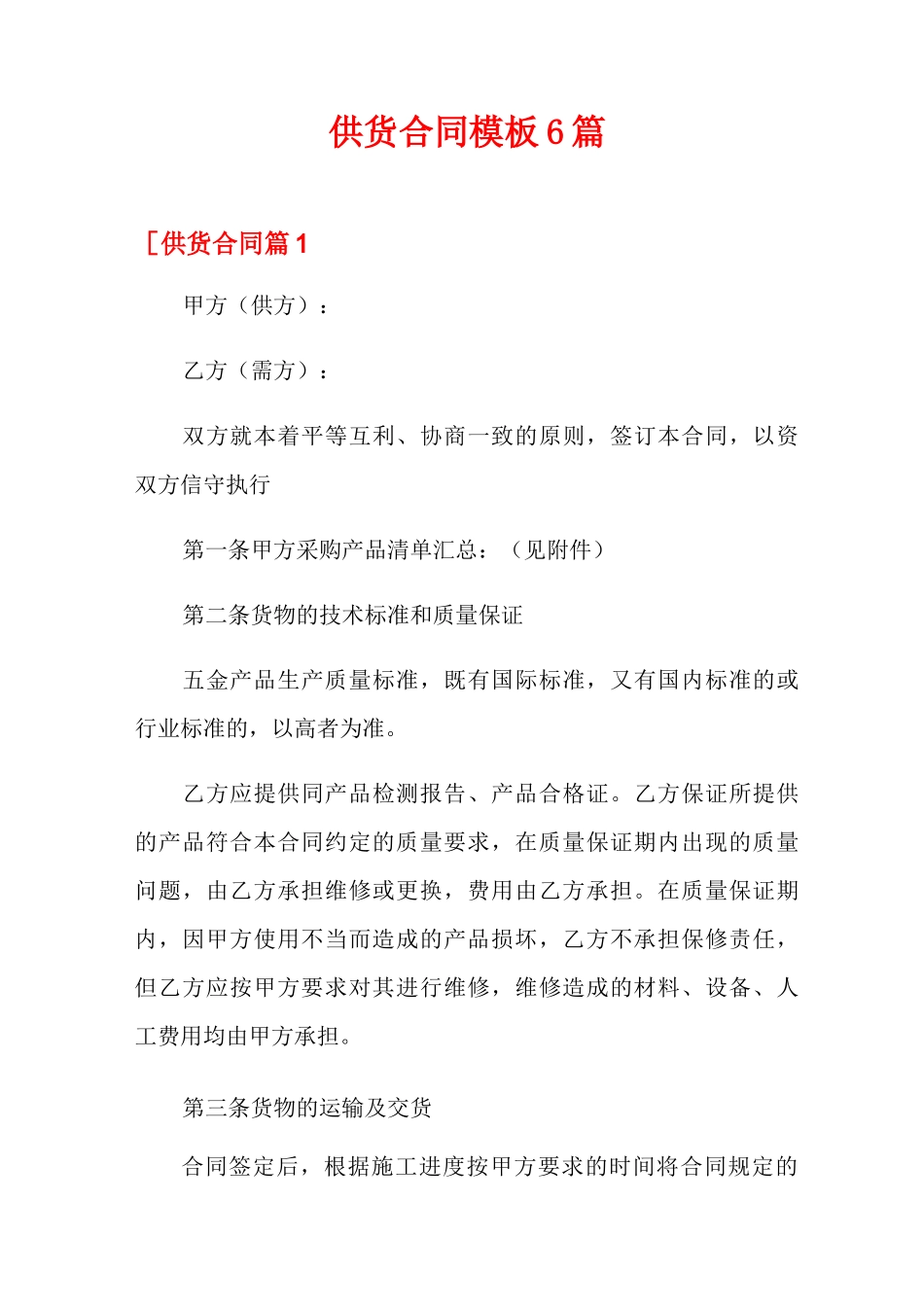 供货合同模板6篇_第1页