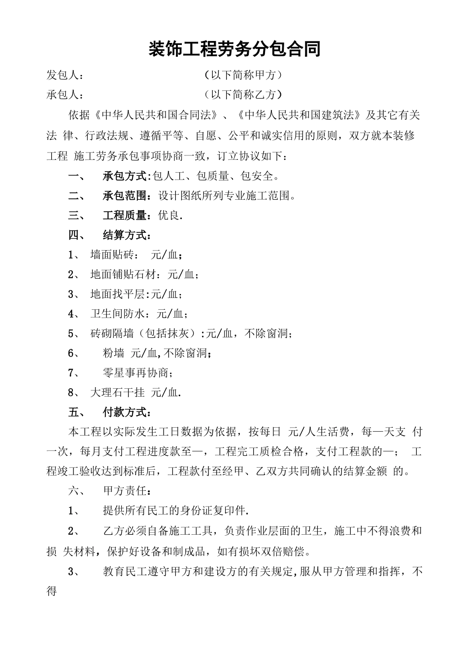 装饰工程劳务分包合同_第1页