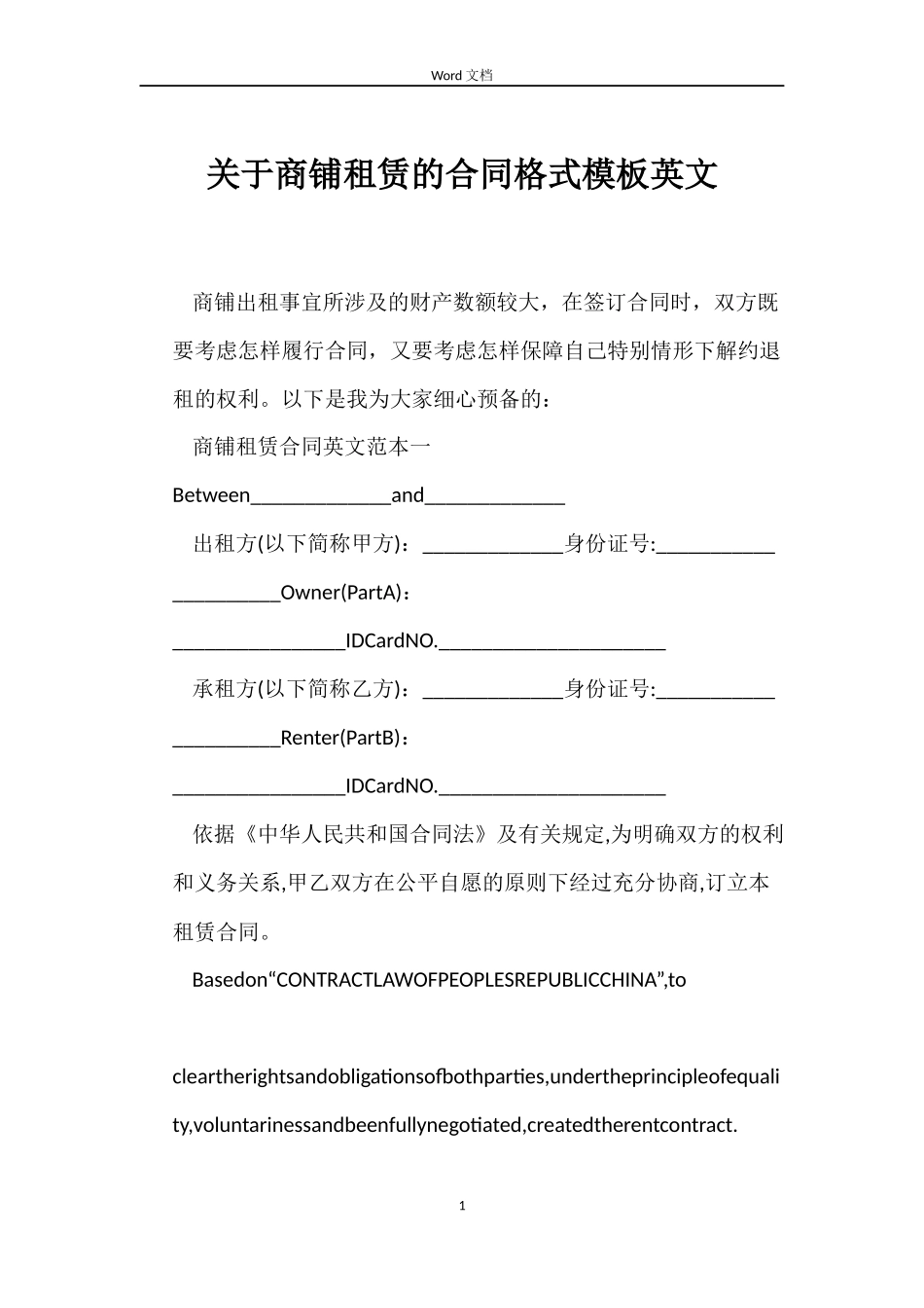 关于商铺租赁的合同格式模板英文_第1页